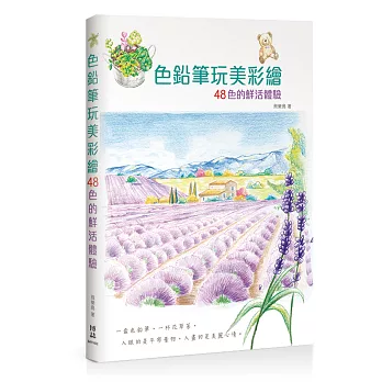 色鉛筆玩美彩繪:48色的鮮活體驗