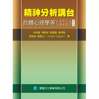 精神分析講台:自體心理學等(之十二~十三)