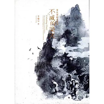 不滅的榮光:榮民築路北橫記