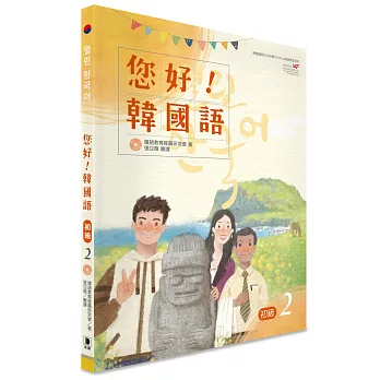 您好!韓國語 初級2:韓國專業教師群編寫教材,聽.說.讀.寫韓語力全面提升!(CD)