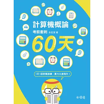 計算機概論:考前衝刺60天