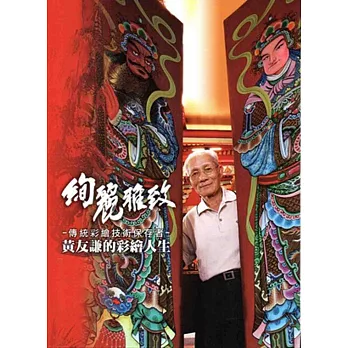 絢麗雅致:傳統彩繪技術保存者-黃友謙的彩繪人生