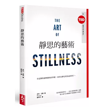 靜思的藝術(TED Books系列)