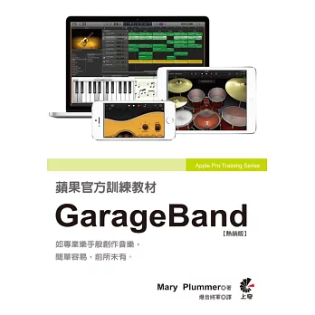 蘋果官方訓練教材:GarageBand(熱銷版)