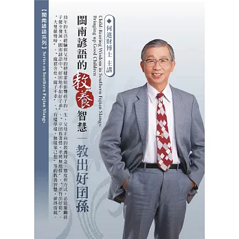 閩南諺語的教養智慧:教出好囝孫(1DVD,無書)