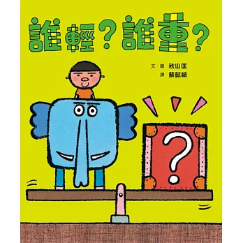 誰輕?誰重?