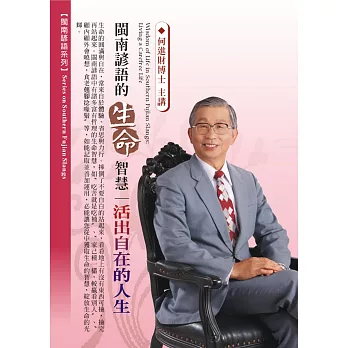 閩南諺語的生命智慧:活出自在的人生(1DVD,無書)