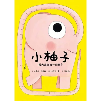 小柚子:長大是怎麼一回事?