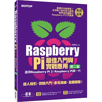 Raspberry Pi最佳入門與實戰應用(第二版):(適用Raspberry Pi 2/Raspberry Pi第一代)(附贈DVD)