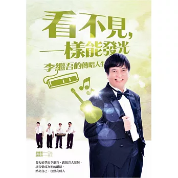 看不見,一樣能發光:李繼吾的傳唱人生