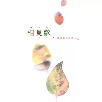 相見歡:魔頭貝貝詩選