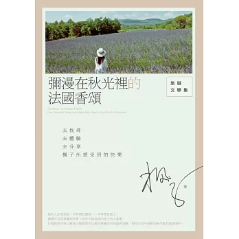 彌漫在秋光裡的法國香頌:旅遊文學集