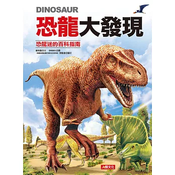 恐龍大發現:恐龍迷的百科指南(紅色款)