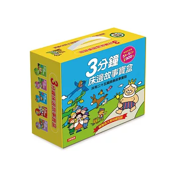 童話小百科:3分鐘床邊故事寶盒(5書5CD)
