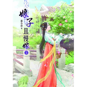 娘子且慢嫁(一)