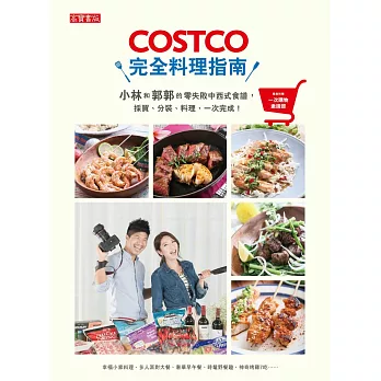 COSTCO完全料理指南:小林和郭郭的零失敗中西式食譜,採買、分裝、料理,一次完成!【隨書附好市多一次購物邀請證】