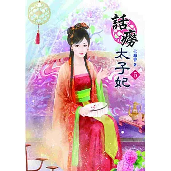 話癆太子妃(五)