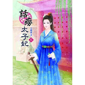 話癆太子妃(六)