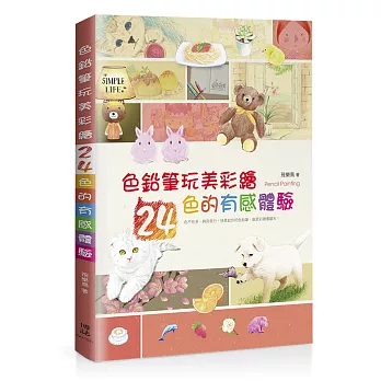 色鉛筆玩美彩繪:24色的有感體驗