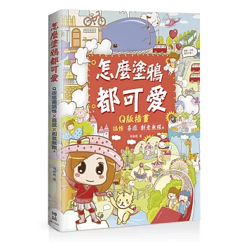 怎麼塗鴉都可愛:Q版插畫搞怪X喜感X創意無限+