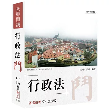王齊、于亮老師開講-行政法-鬥-國考各類科皆適用