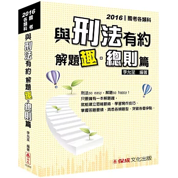與刑法有約解題趣.總則篇:2016國考各類科.高普.司法