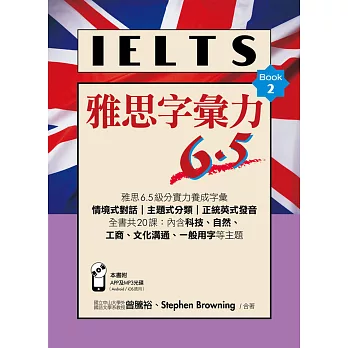 雅思字彙力6.5Book 2(附贈:iOS/Android適用APP+英式發音MP3)