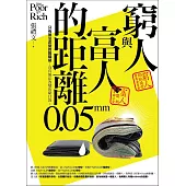 窮人與富人的距離0.05mm