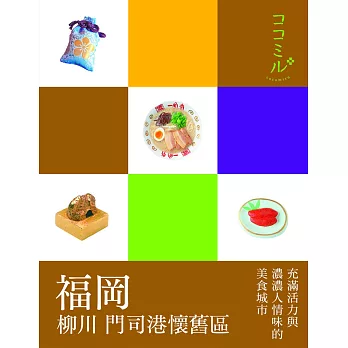 福岡‧柳川‧門司港懷舊區:叩叩日本系列8