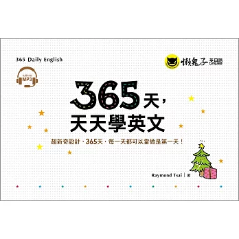365天,天天學英文(附1MP3+防水收藏盒)