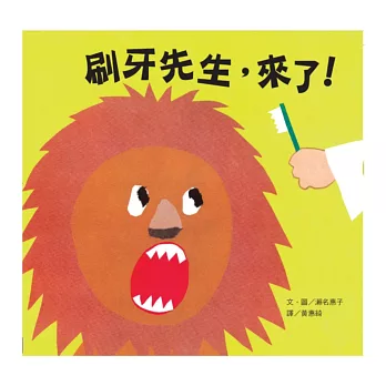 刷牙先生,來了!