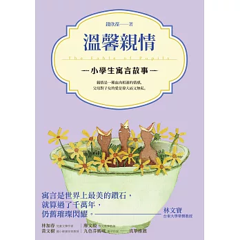 小學生寓言故事:溫馨親情