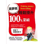 賣夢想,輕鬆提升100%業績