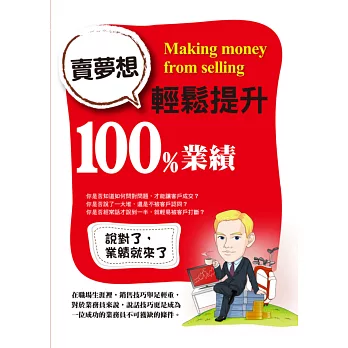 賣夢想,輕鬆提升100%業績(附光碟)