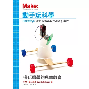 動手玩科學:邊玩邊學的兒童教育