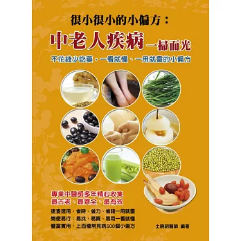 很小很小的小偏方:中老人疾病一掃而光