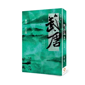 武唐 卷四:一代宗師