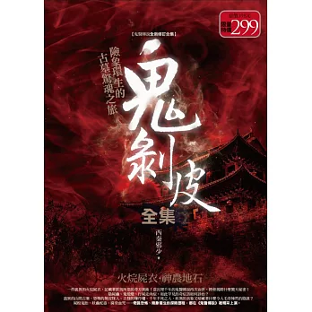 鬼剝皮全集:火烷屍衣.神農地石