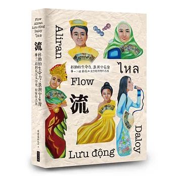 流:移動的生命力,浪潮中的臺灣─第一二屆移民工文學獎 得獎作品集