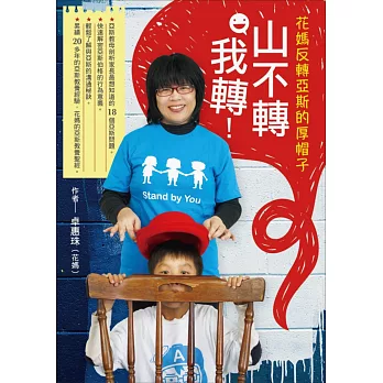 山不轉,我轉!:花媽反轉亞斯的厚帽子