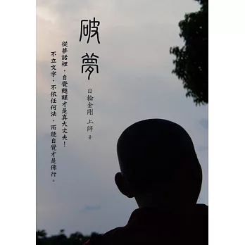 破夢