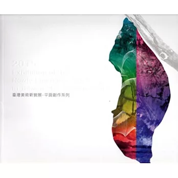 2015臺灣美術新貌展-平面創作系列