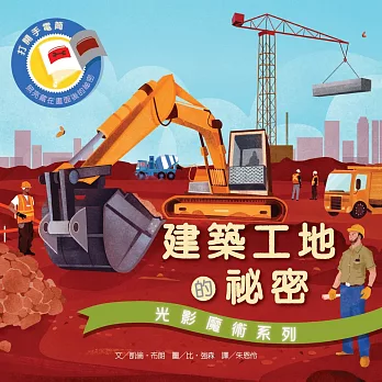 光影魔術:建築工地的祕密