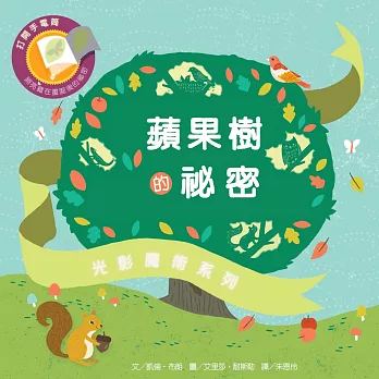 光影魔術:蘋果樹的祕密