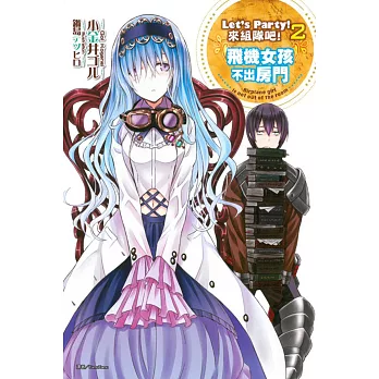 Let’s Party!來組隊吧!2 飛機女孩不出房門