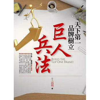 天下第一.品牌樹立:巨人兵法