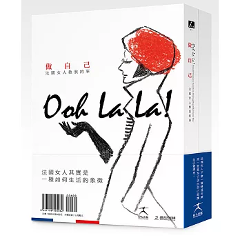 法國女人教我的事套書:做自己+如何愛(共二冊)