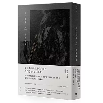 平行故事 II:黑夜深處(匈牙利文直譯)