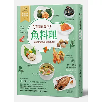 看圖跟著作魚料理:在家就能向大師學手藝!