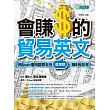 會賺$的貿易英文:用Smart 慣用語跟老外這麼說,賺$有效率